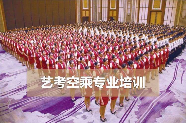 临沂空乘专业培训学校