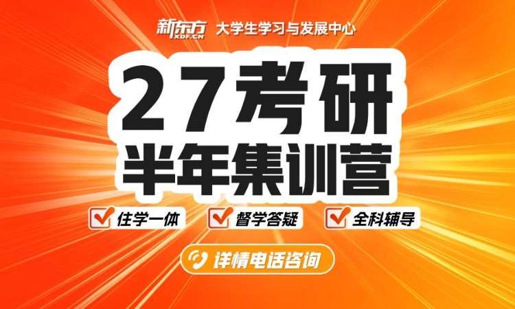 上海27考研半年集训营