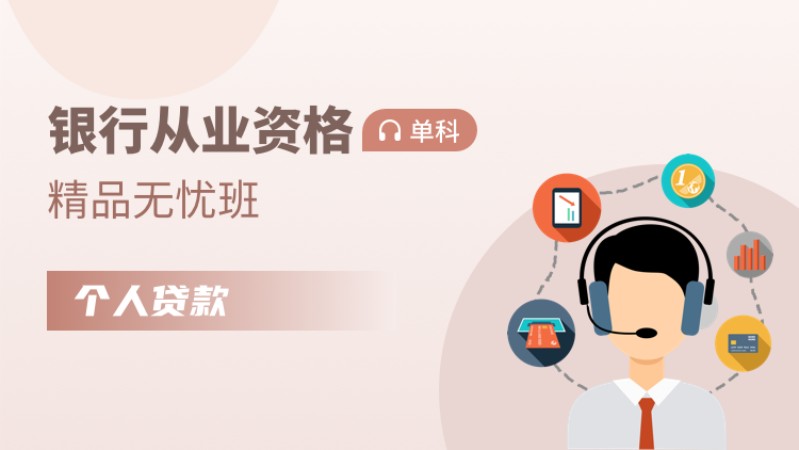 天津银行业从业资格考试培训