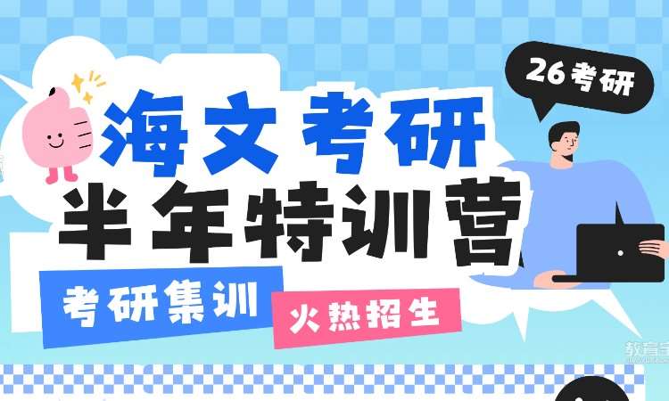 北京海文考研半年特训营