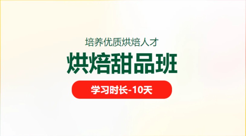 成都糕点培训机构