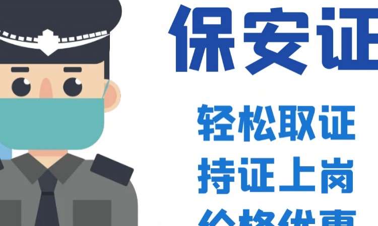 北京保安上岗证