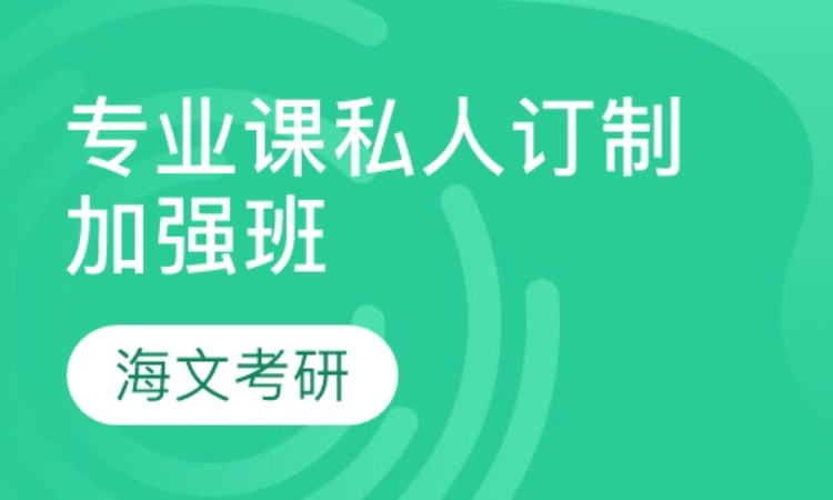 合肥考研专业课一对一培训