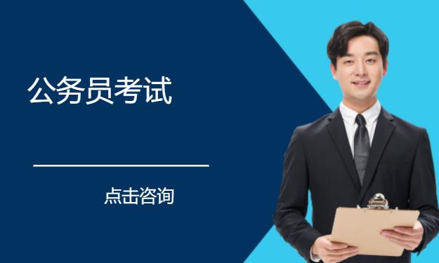 北京公务员考试