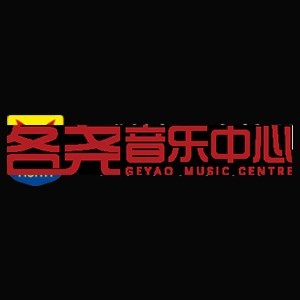 各尧音乐中心