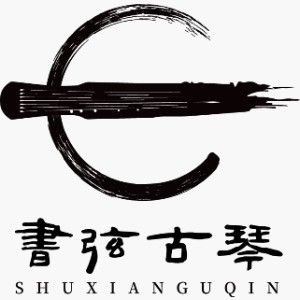 济南書弦古琴