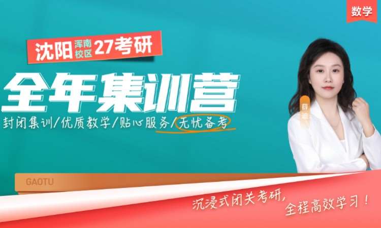 沈阳 沈阳浑南校区27考研数学全年集训营