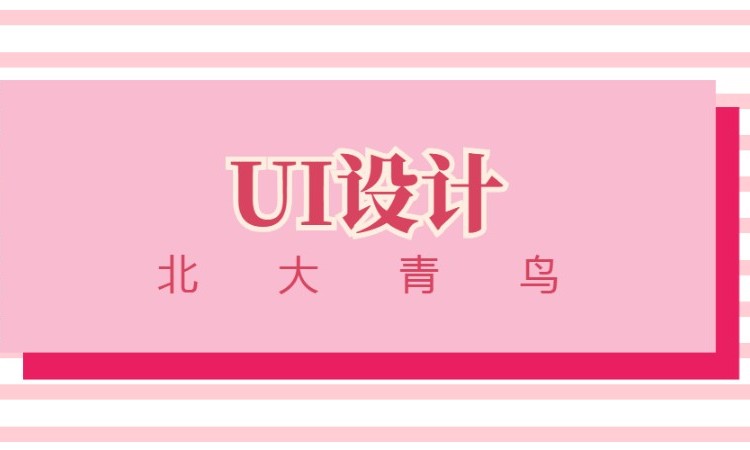 大连ui设计培训收费