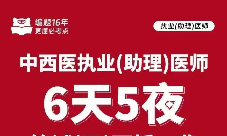 济南执业（助理）医师6天5夜笔试(云)面授班