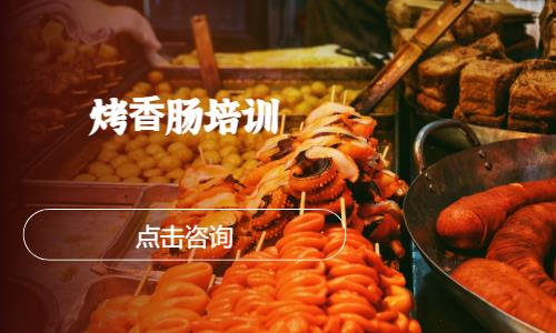 烤⾹肠培训