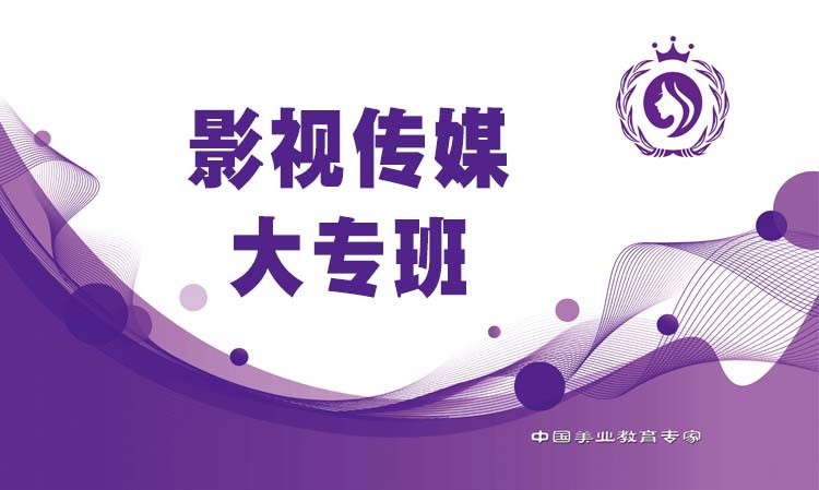 南京影视传媒 大专班
