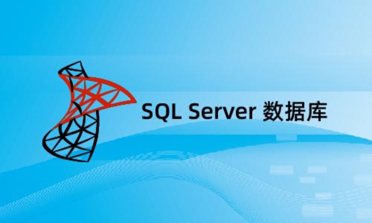 上海sqlserver认证培训