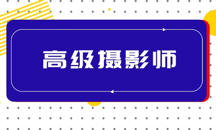 石家庄高级摄影摄像师