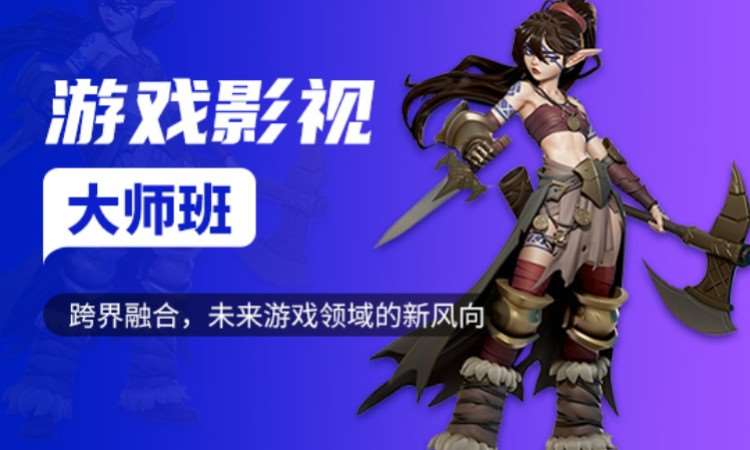 福州游戏影视大师班