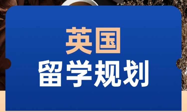 沈阳英国高中留学