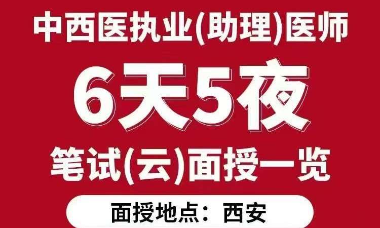 北京执业（助理）医师6天5夜笔试(云)面授班
