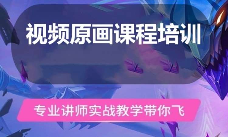 视频原画课程培训