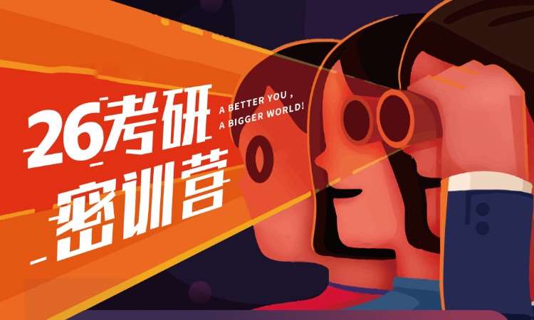 沈阳26考研密训营