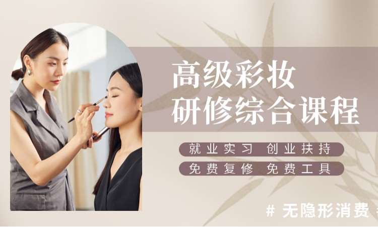 高级彩妆综合课程