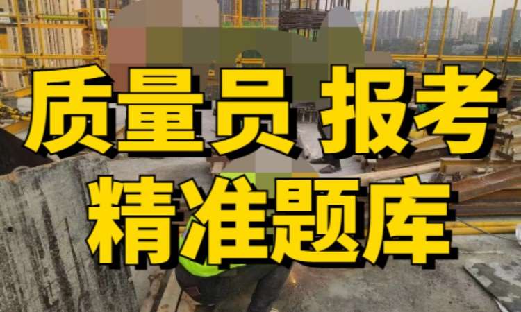 广州质量员培训报考证书