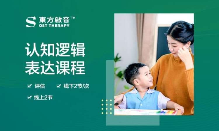 青岛东方启音·启智认知与逻辑表达课程