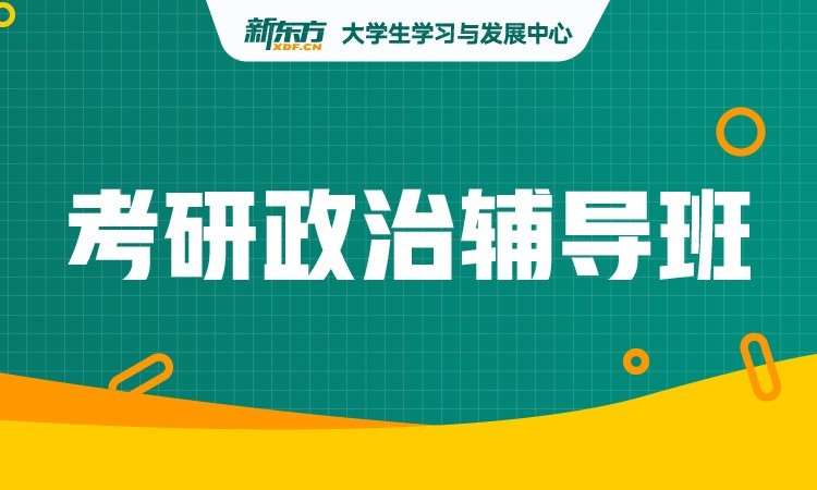 石家庄政治考研辅导班