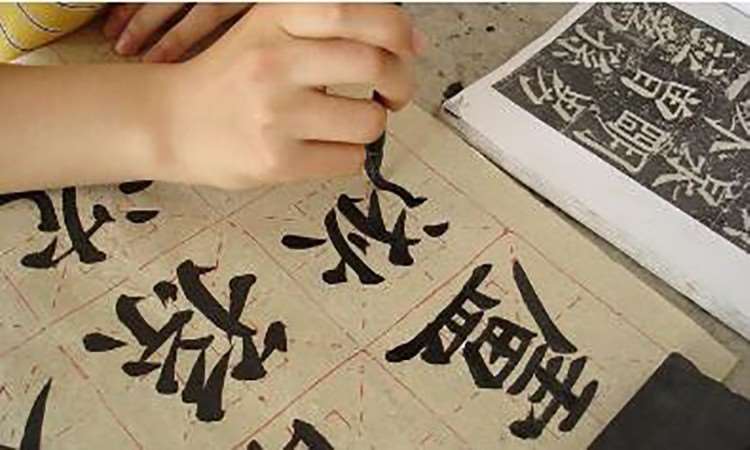 毛笔书法（6-14）