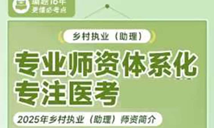 北京乡村执业(助理)专业师资体系化课程