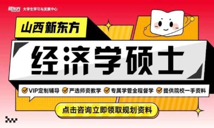 太原经济学考研培训