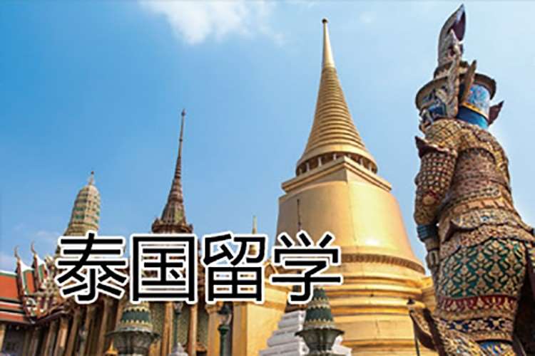 南昌泰国留学中心