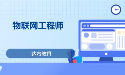 成都物联网工程师培训