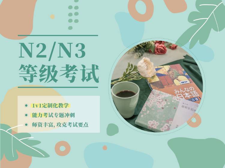 上海正规日语等级考试培训机构
