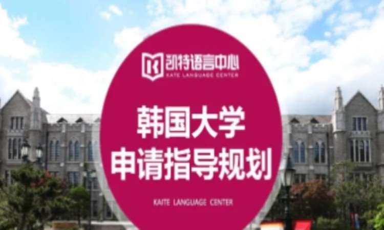北京办理韩国留学