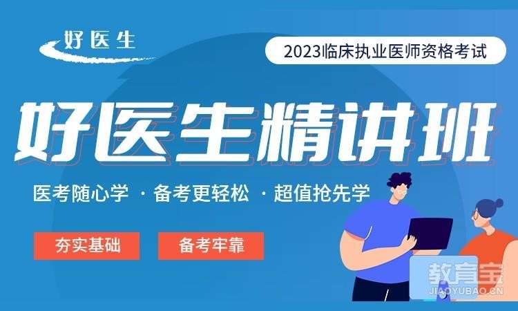 青岛执业医师培训