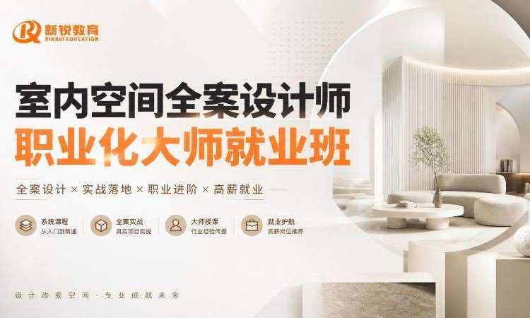 西安V15 室内空间全案设计师职业班
