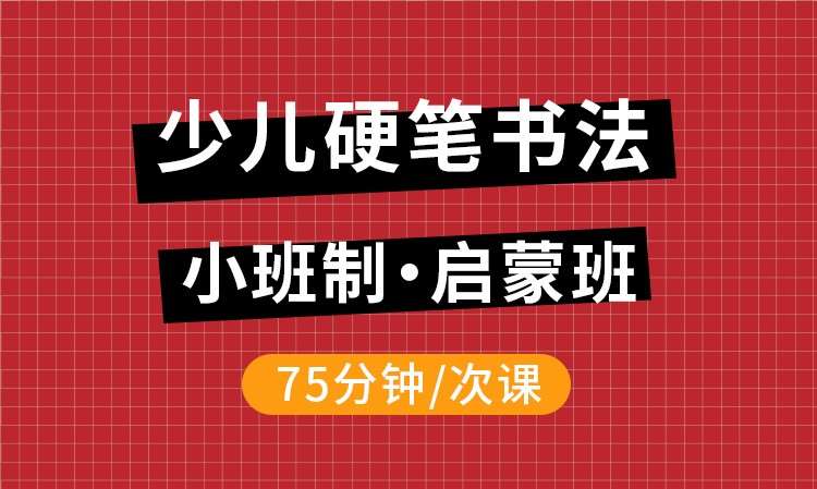 上海少儿硬笔书法启蒙班