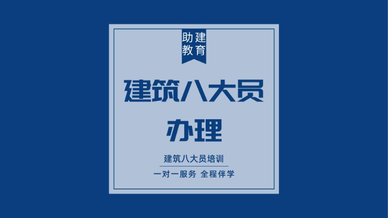 合肥建筑八大员考试培训