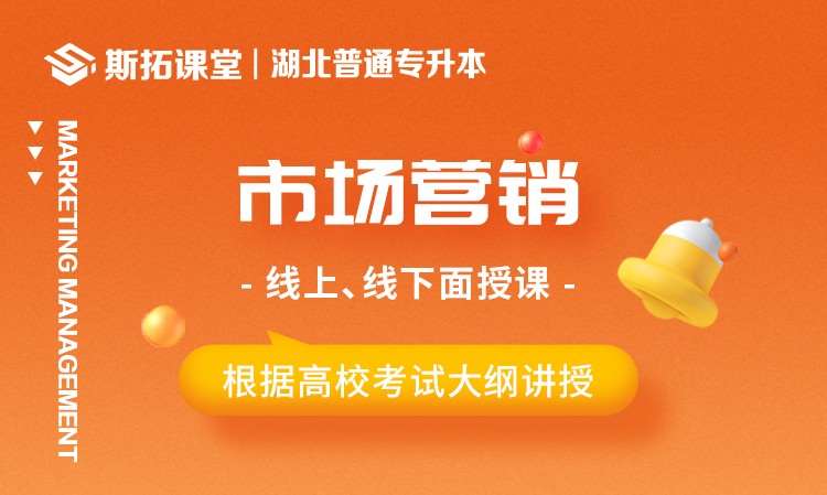 湖北专升本市场营销课程辅导