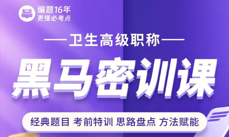 石家庄卫生高级职称黑马密训课