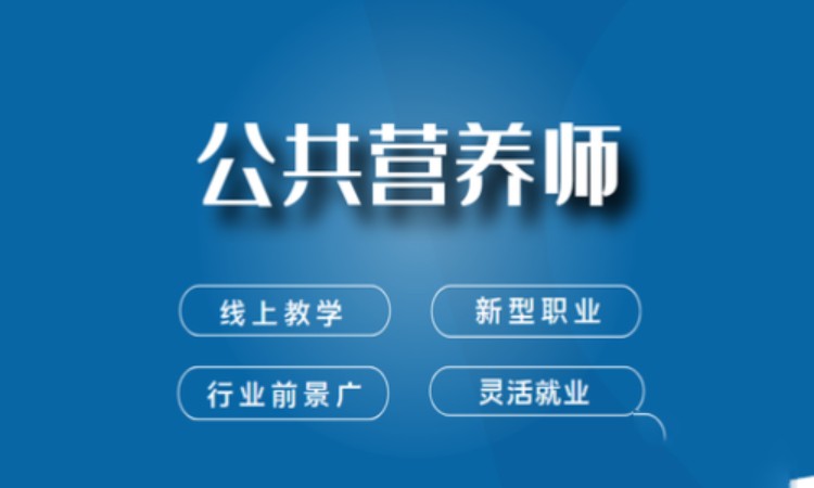 深圳公共营养师考证培训