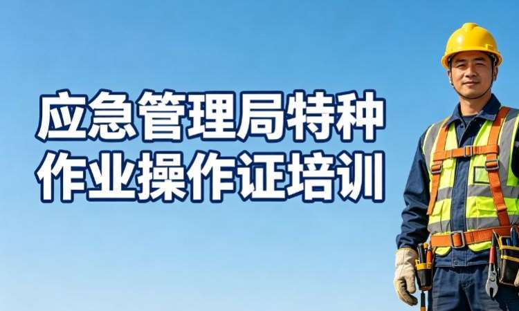 青岛应急管理局特种作业操作证培训