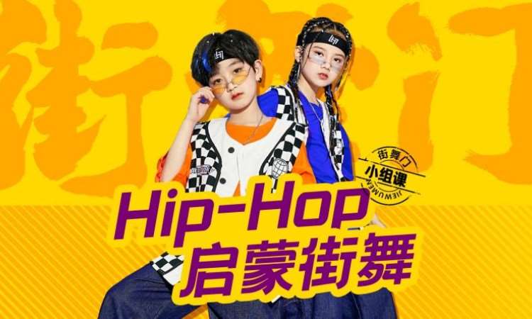 青岛ODC街舞启蒙HIPHOP提高班