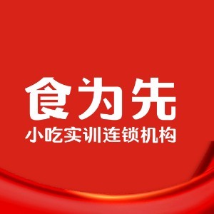 广州食为先小吃培训