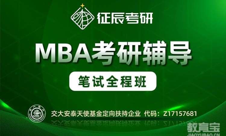 MBA笔试全程班
