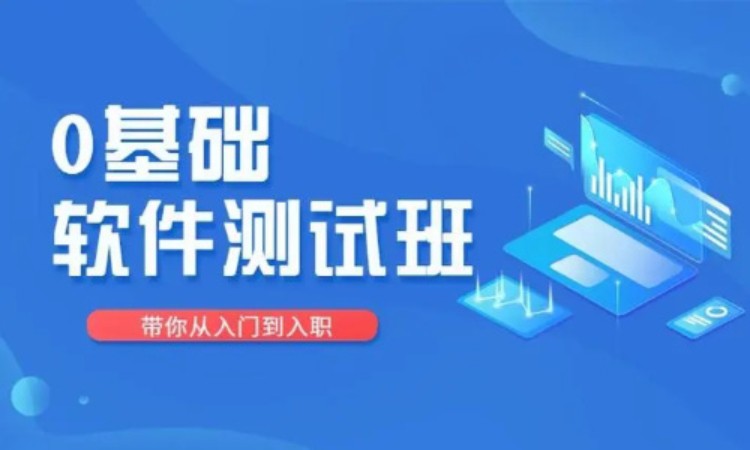 天津0零基础软件测试接口培训