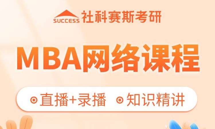 上海MBA网络课程